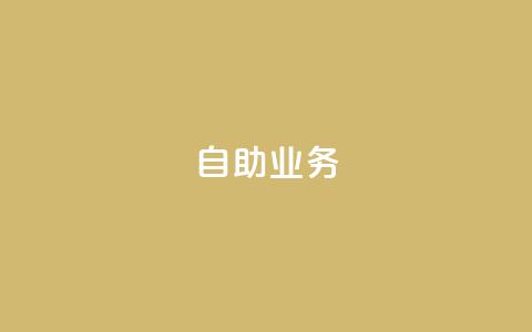 自助QQ业务,拼多多助力在线 - 拼多多互助 助力助惠平台靠谱吗  第1张