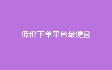 dy低价下单平台最便宜,每日免费领说说赞网址 - 拼多多最后0.01碎片 拼多多助力流程积分钻石  第1张