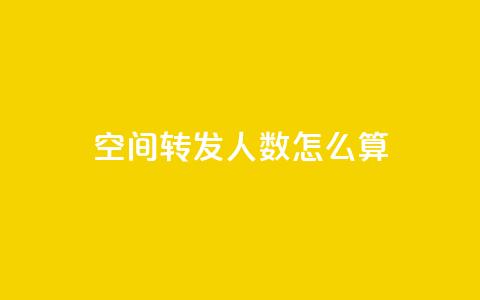 qq空间转发人数怎么算 - qq空间转发数量的计算方法~  第1张