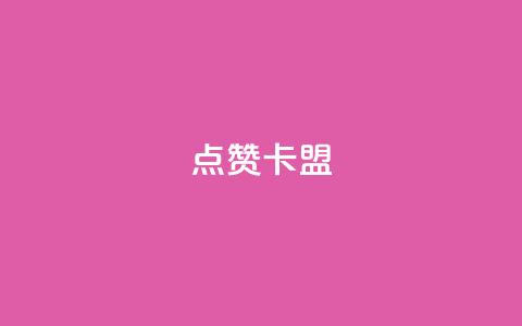 QQ点赞卡盟,在线自助下单互助互赞 - 云商城-在线下单 拼多多免费助力网址  第1张