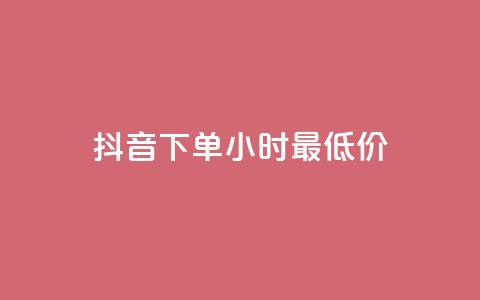 抖音下单24小时最低价,QQ空间三十个赞真人 - 拼多多刀 拼多多砍价商城  第1张