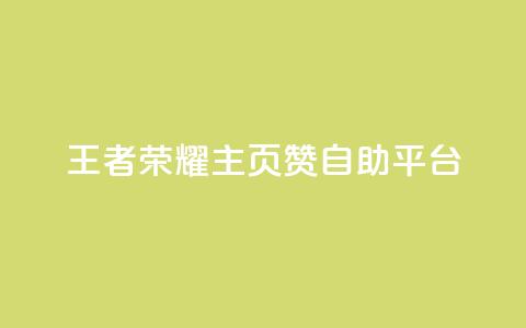 王者荣耀主页赞自助平台,今日头条粉丝账号购买 - 抖音有效粉丝数每天几点更新 b站卡盟业务  第1张