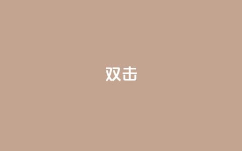 dy双击,QQ互赞宝app - 快手务业网站平台24小时 qq自助平台下单  第1张