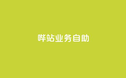 哔站业务自助,dy自助平台业务下单真人 - qq主页名片点赞1元一万 网红业务下单  第1张