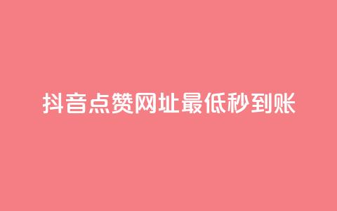 抖音点赞网址最低秒到账,爱购交易网游戏充值 - 全网下单平台 抖音点赞一单一结qq群  第1张