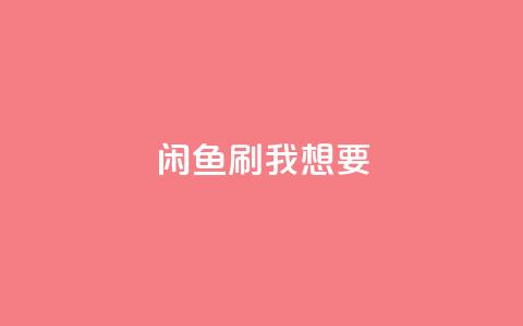 闲鱼刷我想要,qq刷空间访问人数 - 空间自助下单业务 快手免费业务平台  第1张