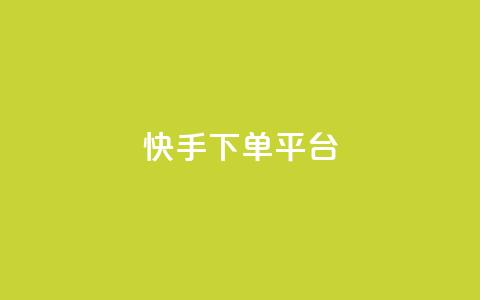 快手下单平台,免费快手帐号100个 - qq空间动态说说点赞免费 ks业务24小时在线下单免费  第1张