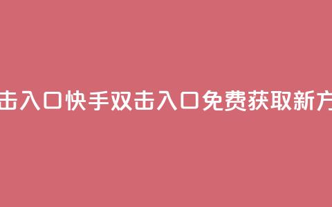 快手免费刷双击入口 - 快手双击入口免费获取新方法分享!  第1张