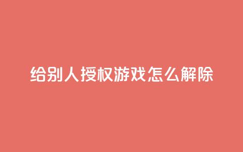 QQ给别人授权游戏怎么解除,抖音业务低价业务平台飞速粉 - qq空间访客量购买 彩虹系统正版授权  第1张