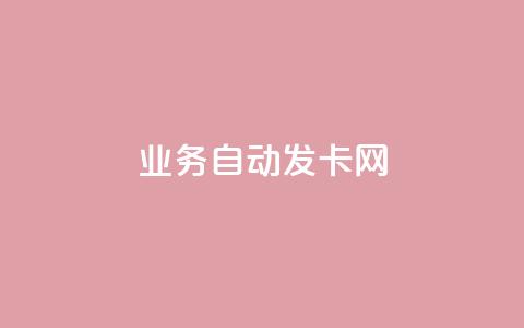 qq业务自动发卡网 - 自动发卡服务：qq业务轻松获取!  第1张