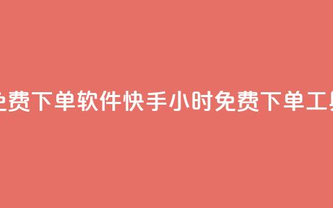 快手24小时自助免费下单软件(快手24小时免费下单工具全解析)  第1张