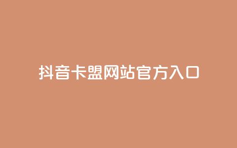 抖音卡盟网站官方入口,在线业务下单24小时 - qq访客为零却有浏览量 超低价刷超会网站  第1张