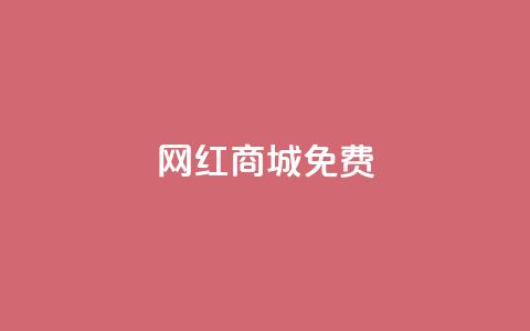 网红商城免费,抖音24小时业务平台 - 拼多多10人助力 拼多多机刷助力项目  第1张