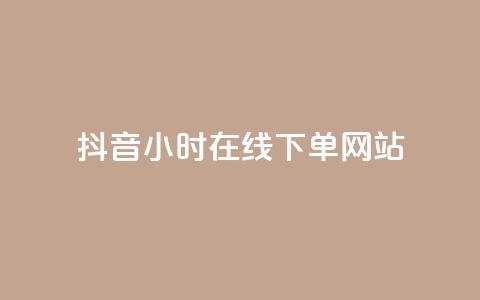 抖音24小时在线下单网站,雷神网24小时秒单业务平台 - 快手业务全网最低价 qq卡网  第1张