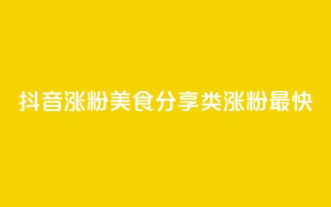 抖音涨粉美食分享类涨粉最快,抖音播放量 - 拼多多助力机刷网站 咸鱼拼多多助力渠道  第1张