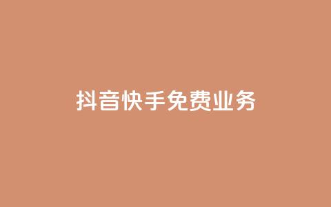 抖音快手免费业务,快手免费网站 - 拼多多砍价黑科技软件 怎么花钱买拼多多砍价  第1张