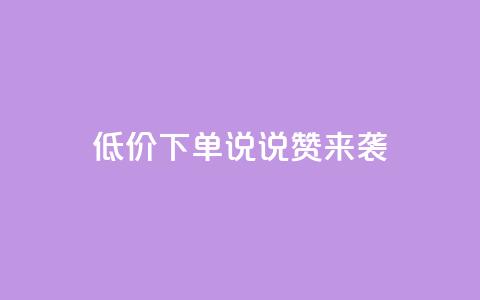 低价下单，qq说说赞来袭  第1张