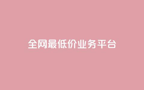 全网最低价业务平台,抖音推广代运营 - 拼多多1元10刀助力平台 拼多多免费送礼物入口  第1张