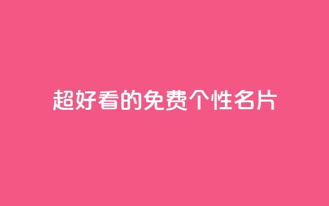 qq超好看的免费个性名片,KS低价真人双击 - ks播放量业务免费 QQ秒赞网业务网  第1张
