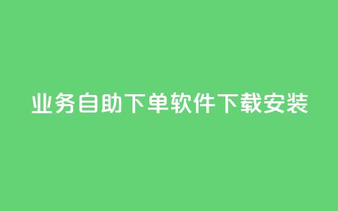 dy业务自助下单软件下载安装,0元免费领取qq超级会员 - 卡盟应用程序 黑科技引流软件是真的吗  第1张