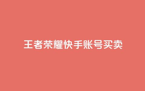 王者荣耀快手账号买卖,LOL手游主页点赞卡盟 - 拼多多免费自动刷刀软件 拼多多福卡抽多少次才能提现  第1张