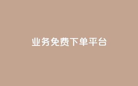 ks业务免费下单平台,QQ业务网 - 拼多多现金大转盘咋才能成功 拼多多砍价最后0.01解决办法  第1张