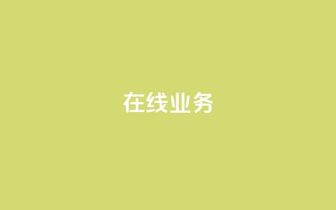 ks在线业务,快手业务24小时自助服务 - 快手免费增加点赞数量的网站 dy24h自助下单商城  第1张