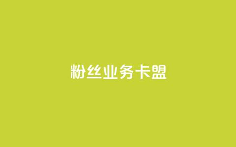 ks粉丝业务卡盟,点赞24小时下单微信支付 - 拼多多刷助力网站新用户真人 pdd助力  第1张