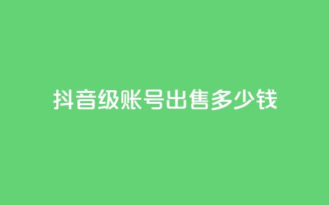 抖音50级账号出售多少钱,KS一毛一千赞 - 拼多多扫码助力群 拼多多小号批发平台  第1张