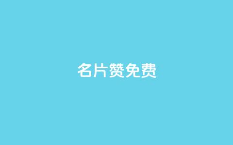 QQ名片10000赞免费,抖音买点赞1元100点赞多少 - qq空间访客量10000 卡盟十大平台排行榜  第1张