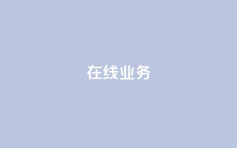 ks在线业务,免费领取qq说说赞自助平台 - ks业务免费涨赞 免费刷一万qq空间访客量网站  第1张