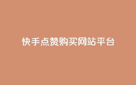快手点赞购买网站平台,qq访客量购买平台 - 快手抖音业务全网最低 qq自助下单商城最低  第1张