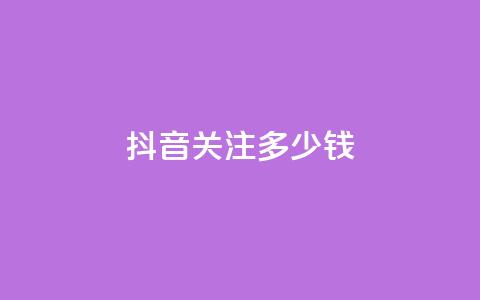 抖音500关注多少钱,快手一块钱100个 - 快手热.1千赞一块 KS赞赞宝宝  第1张