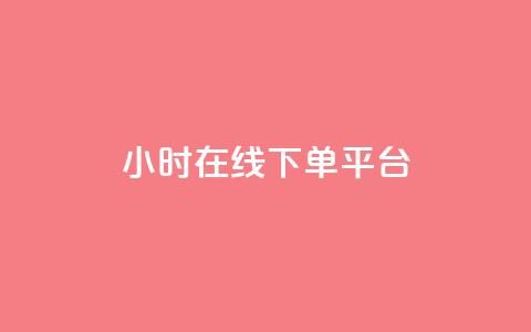 dy24小时在线下单平台,ks1元100粉 - 卡盟自助在线下单 涨粉24小时下单  第1张