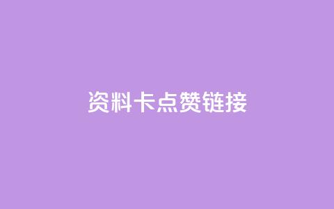 QQ资料卡点赞链接,nap6科技网下载 - qq业务网 全网低价自助下单24小时下单  第1张