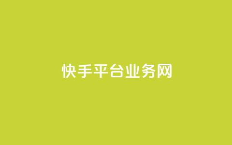 快手平台业务网,快手24小时购买平台 - 抖音低价网 抖音粉丝业务最低  第1张