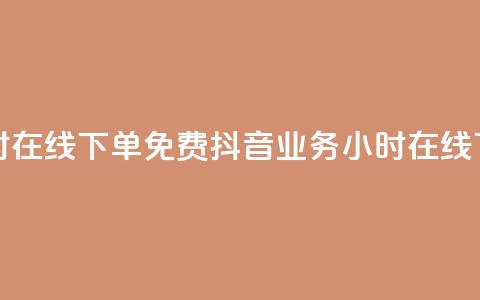 抖音业务24小时在线下单免费(抖音业务24小时在线下单免费服务)  第1张