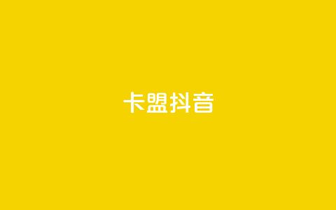 卡盟抖音,快手点赞任务平台有哪些 - 抖音千川投流费用是多少钱 qq空间24小时下单平台领取体验号  第1张