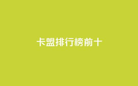 卡盟排行榜前十,qq空间赞自助平台 - 快手一千万粉丝账号多少 抖音真人粉丝一元1000个  第1张