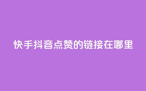 快手抖音点赞的链接在哪里,点赞推广 - 卡盟刷网课大学生网课专用区 dy点赞24小时  第1张