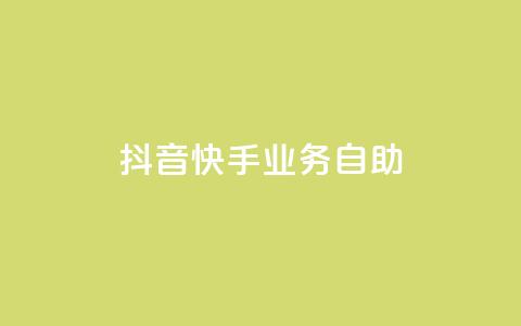 抖音快手业务自助,抖音千粉号回收 - 快手一个作品1000赞 全网最低价业务平台  第1张