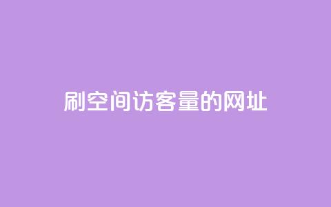 刷qq空间访客量的网址 - 提升QQ空间访客量的实用技巧与方法!  第1张