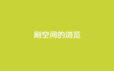 刷qq空间的浏览,自助业务网-24小时自助下单商城 - 网红商城app下载 彩虹正版授权查询自助下单  第1张