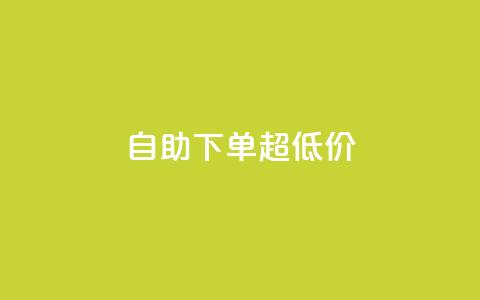 自助下单dy超低价,抖音粉丝如何快速增加到1000 - 抖音钻石充值入口 抖音点赞业务24小时  第1张