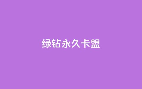 qq绿钻永久卡盟,抖音业务下单24小时秒到账 - 拼多多刷助力网站哪个可靠 拼多多个人版下载  第1张