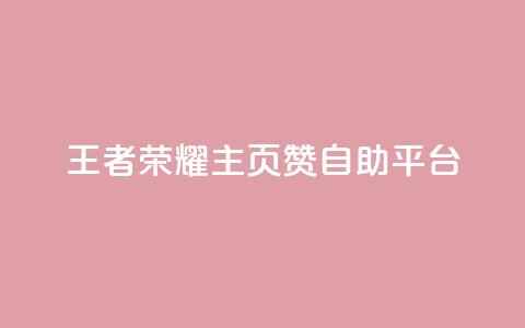 王者荣耀主页赞自助平台,1元涨100赞快手网站微信支付 - ks24小时自动下单网红云商城 抖音粉丝和挂车数量  第1张