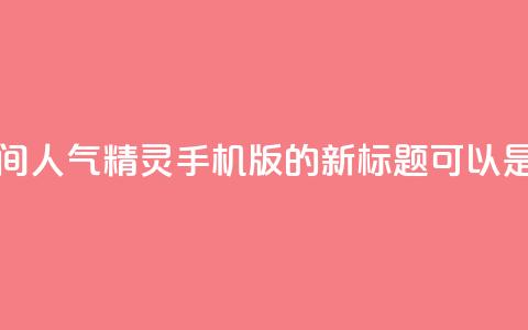 qq空间人气精灵手机版(QQ空间人气精灵手机版的新标题可以是手机上的QQ空间人气助手)  第1张