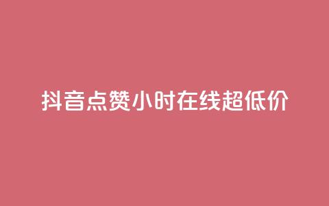 抖音点赞24小时在线超低价,抖音在线充值平台24小时到账 - KS业务下单平台最新 快手24下单平台最低  第1张