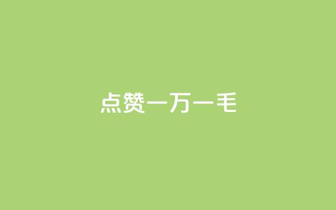 QQ点赞一万一毛,抖音作品点赞自助 - QQ访问我看过谁查看置项相册 抖音免费播放量  第1张