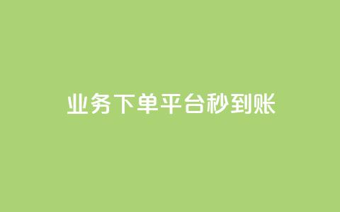 KS业务下单平台秒到账,dy白号购买鱼爪网 - 在线刷QQ空间浏览 抖音买站0.5块钱100个  第1张